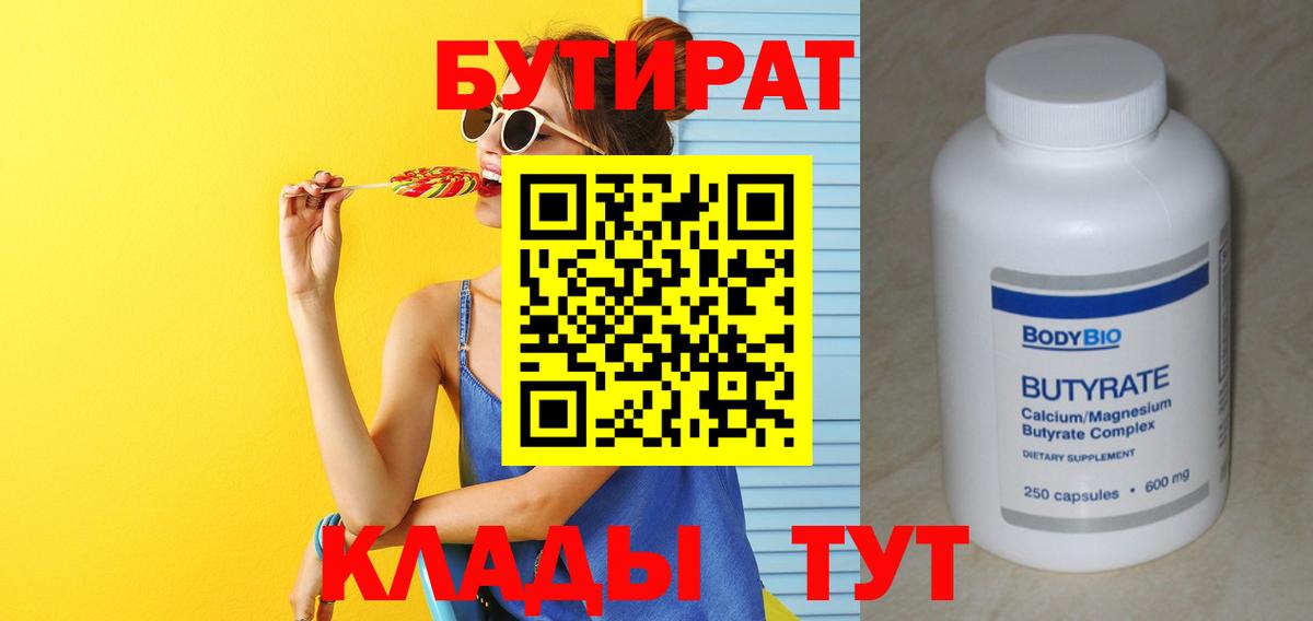 БУТИРАТ BDO Томск