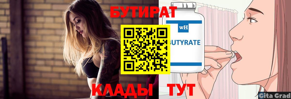Томск  БУТИРАТ BDO 33%  Вход с VPN 