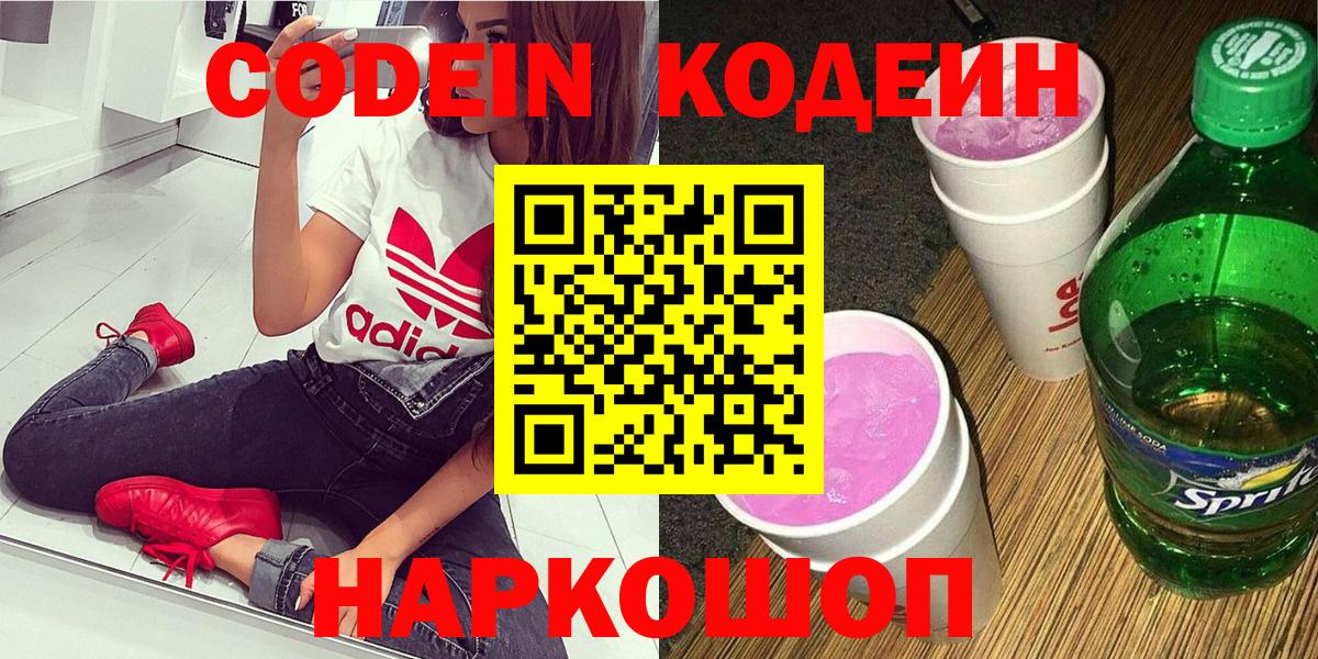 Codein Purple Drank  Кодеиновый сироп Lean Purple Drank  Вход с VPN  Томск 